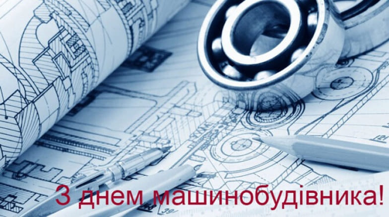 Вітаємо з Днем машинобудівника!