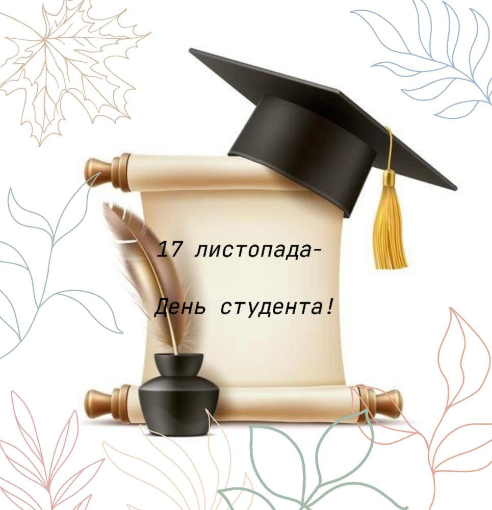 17 листопада — День студента