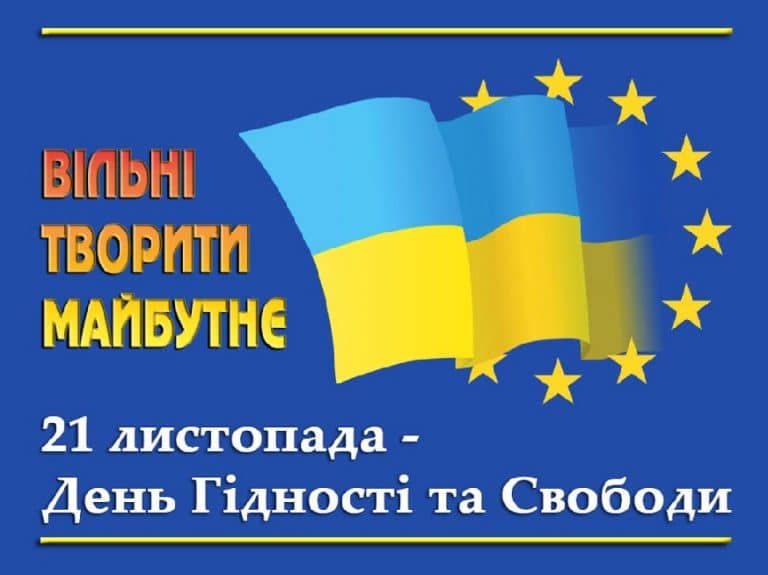 21 листопада — День Гідності та Свободи