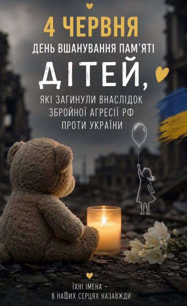 День вшанування пам’яті дітей